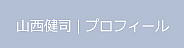 山西健司プロフィール