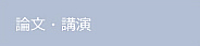 論文・講演