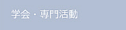 学会・専門活動